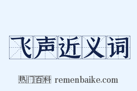 飞声近义词是什么意思的图片